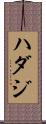 ハダジ Scroll