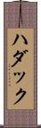 Hudak Scroll