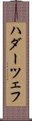 ハダーツェフ Scroll