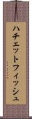 ハチェットフィッシュ Scroll