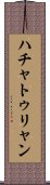 ハチャトゥリャン Scroll
