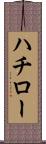ハチロー Scroll