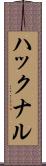 ハックナル Scroll