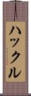 ハックル Scroll