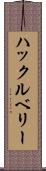 ハックルベリー Scroll