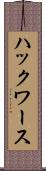 ハックワース Scroll