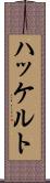ハッケルト Scroll