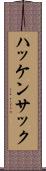 ハッケンサック Scroll