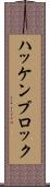 ハッケンブロック Scroll