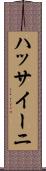 ハッサイーニ Scroll