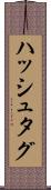 ハッシュタグ Scroll