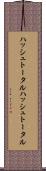 ハッシュトータル Scroll