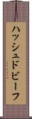 ハッシュド・ビーフ Scroll