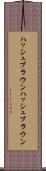 ハッシュブラウン Scroll