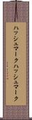 ハッシュマーク Scroll
