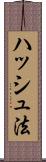 ハッシュ法 Scroll
