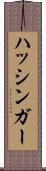 ハッシンガー Scroll