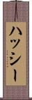 ハッシー Scroll