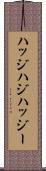 ハッジ Scroll