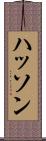 ハッソン Scroll