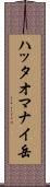 ハッタオマナイ岳 Scroll