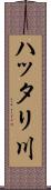 ハッタリ川 Scroll