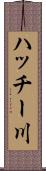 ハッチー川 Scroll