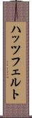 ハッツフェルト Scroll