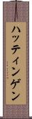 ハッティンゲン Scroll