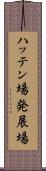 ハッテン場 Scroll
