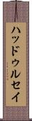 ハッドゥルセイ Scroll