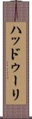 ハッドゥーリ Scroll