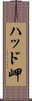 ハッド岬 Scroll