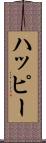 ハッピー Scroll