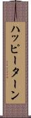 ハッピーターン Scroll