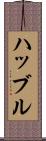 ハッブル Scroll