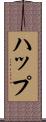 ハップ Scroll