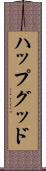 ハップグッド Scroll