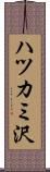ハツカミ沢 Scroll