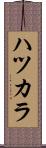 ハツカラ Scroll