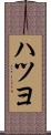 ハツヨ Scroll