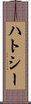 ハトシー Scroll