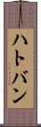 ハトバン Scroll