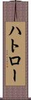 ハトロー Scroll