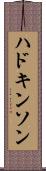 ハドキンソン Scroll
