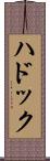ハドック Scroll