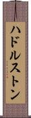 ハドルストン Scroll