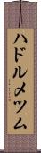 ハドルメツム Scroll