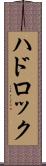 ハドロック Scroll