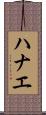 ハナエ Scroll